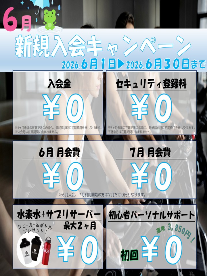 夏に向けて引き締めたい！ボディメイク応援キャンペーン！(2026/06)